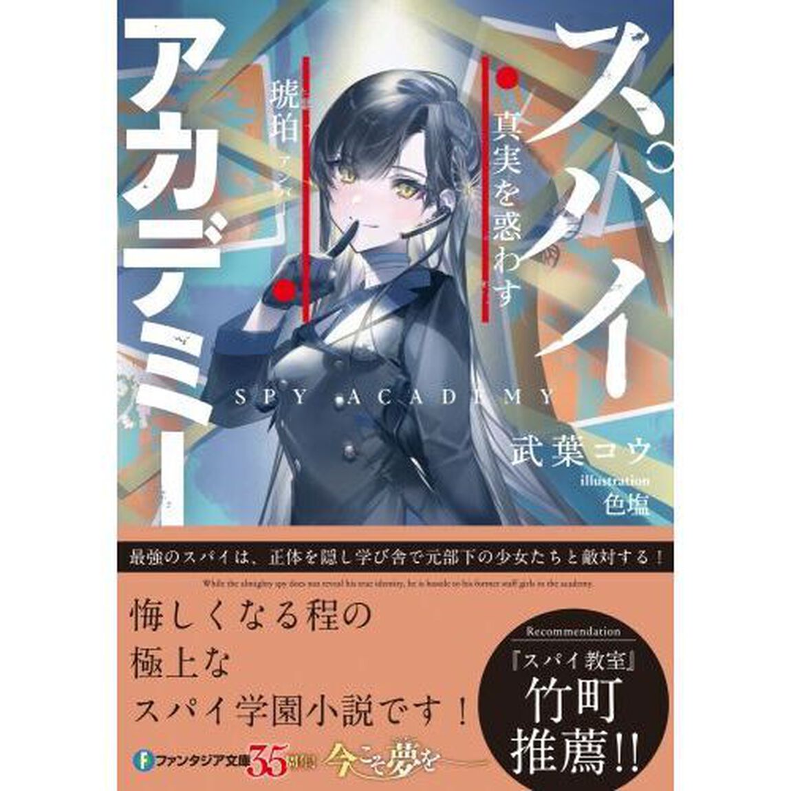 スパイ≒アカデミー　真実を惑わす琥珀