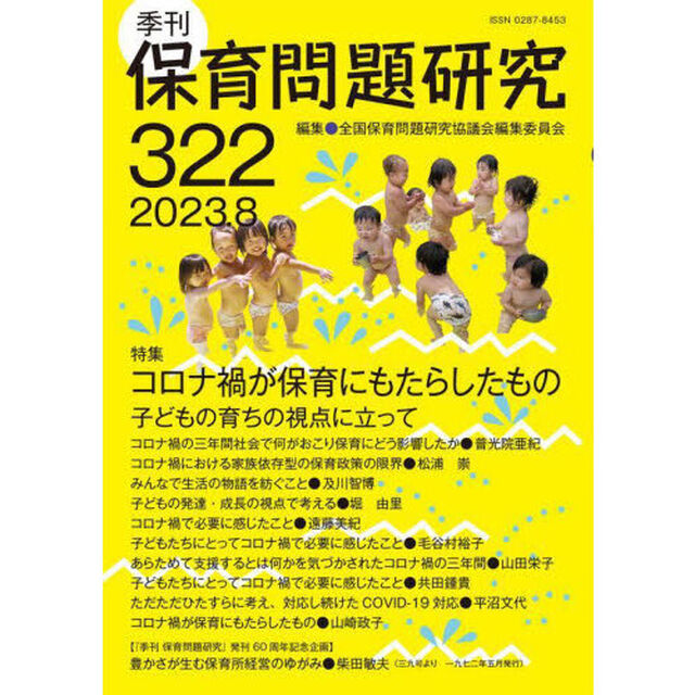 保育問題研究　３２２「特集コロナ禍が保育にもたらしたもの　子どもの育ちの視点に立って」