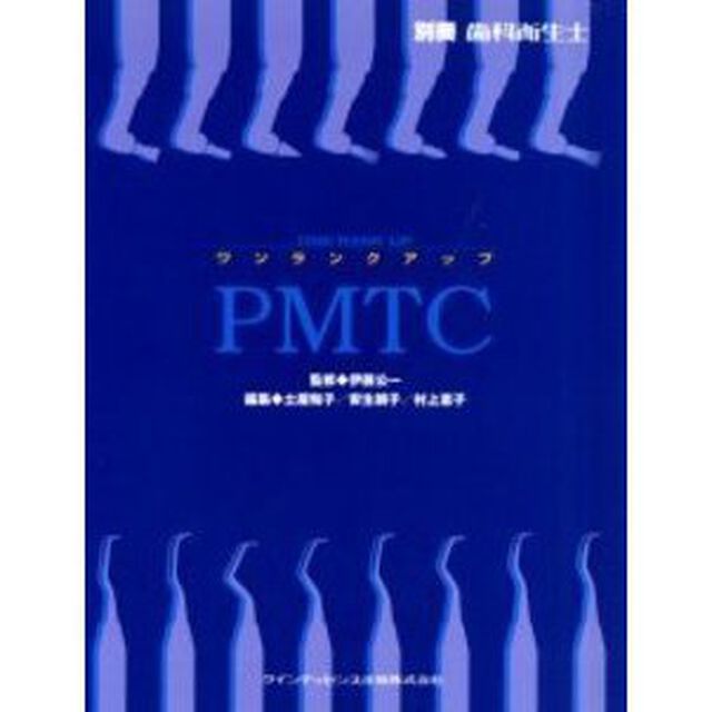 ワンランクアップ・ＰＭＴＣ