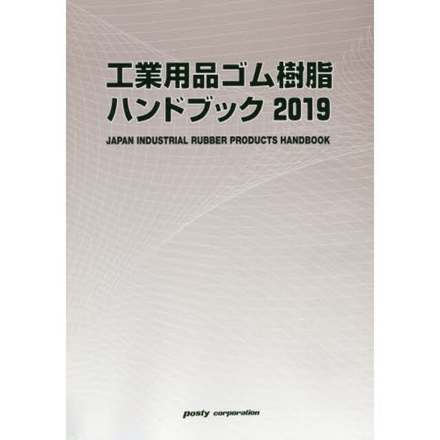 工業用品ゴム樹脂ハンドブック　２０１９年版