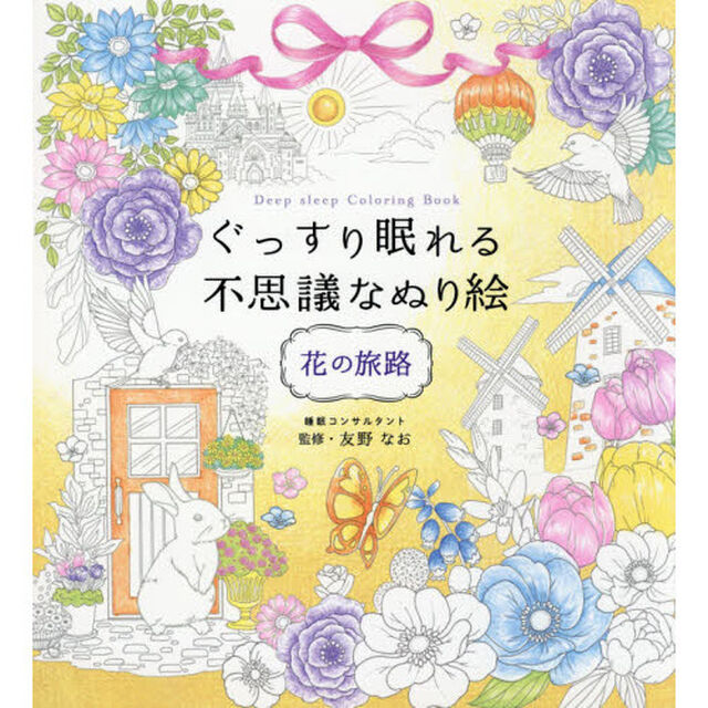 ぐっすり眠れる不思議なぬり絵　花の旅路