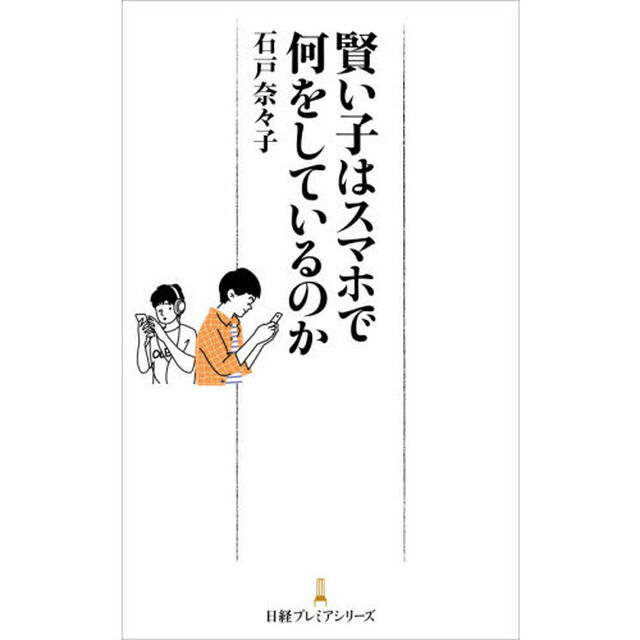 賢い子はスマホで何をしているのか