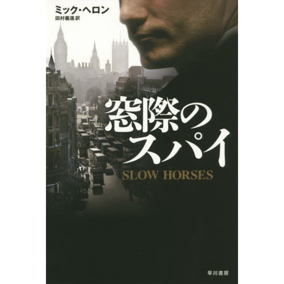 窓際のスパイ