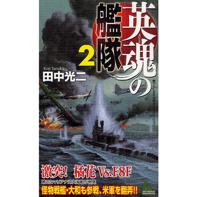 英魂の艦隊　書下ろし太平洋戦争シミュレーション　２