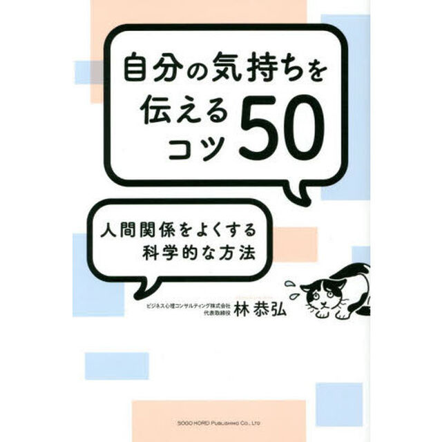 自分の気持ちを伝えるコツ５０　人間関係をよくする科学的な方法