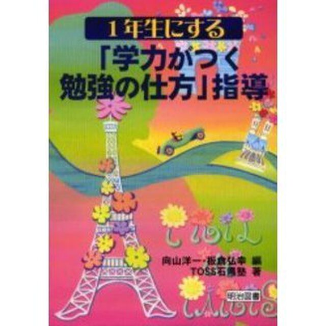 １年生にする&ldquo;学力がつく勉強の仕方&rdquo;指導
