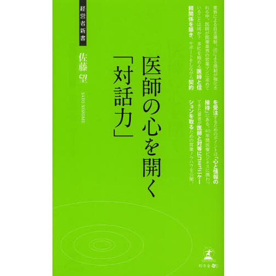 医師の心を開く「対話力」　医療業界営業マン入門