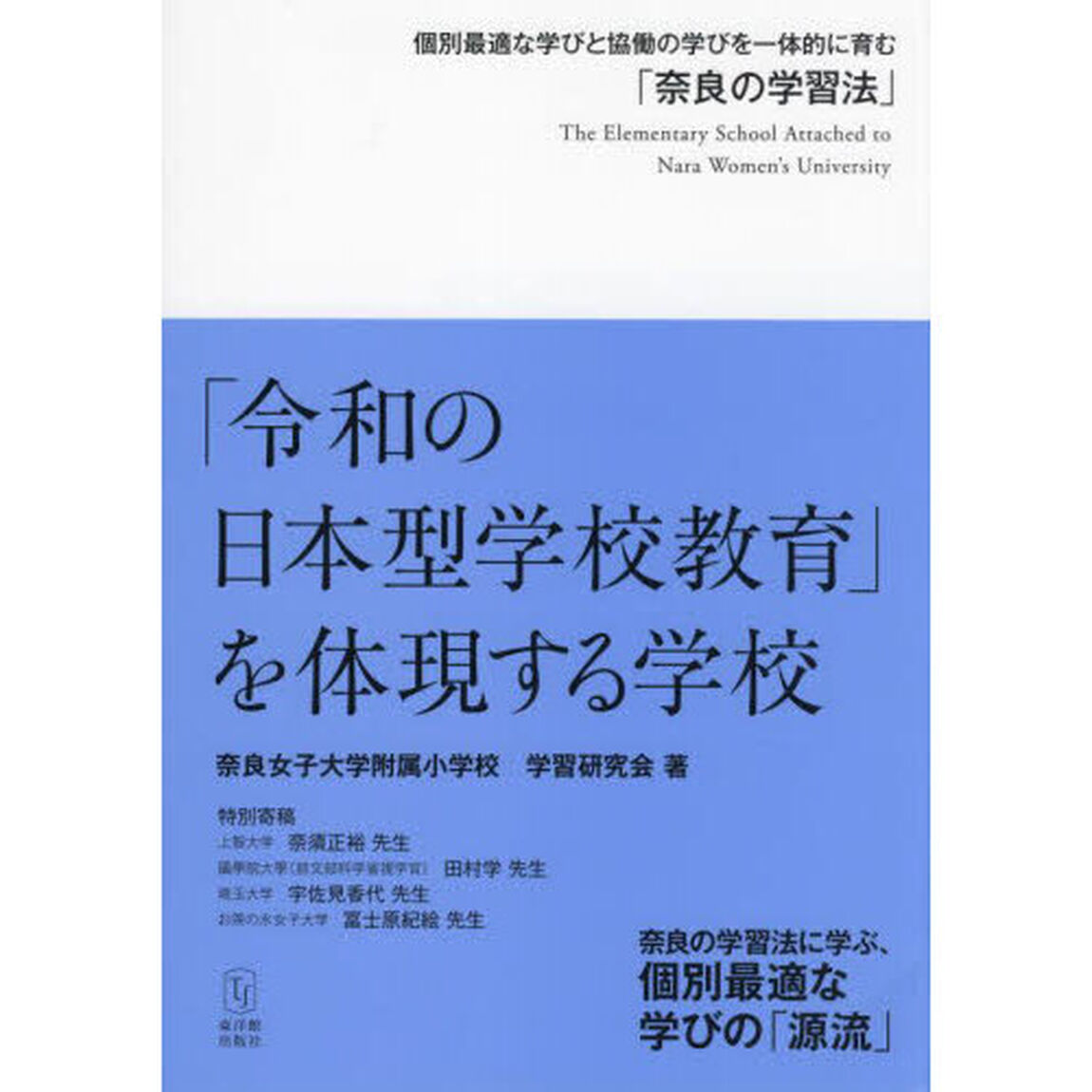 「令和の日本型学校教育」を体現する学校　個別最適な学びと協働の学びを一体的に育む「奈良の学習法」