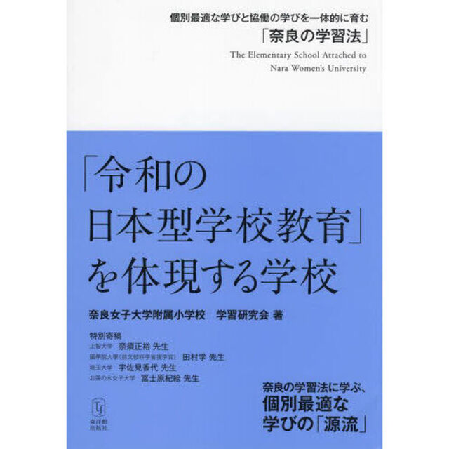 「令和の日本型学校教育」を体現する学校　個別最適な学びと協働の学びを一体的に育む「奈良の学習法」