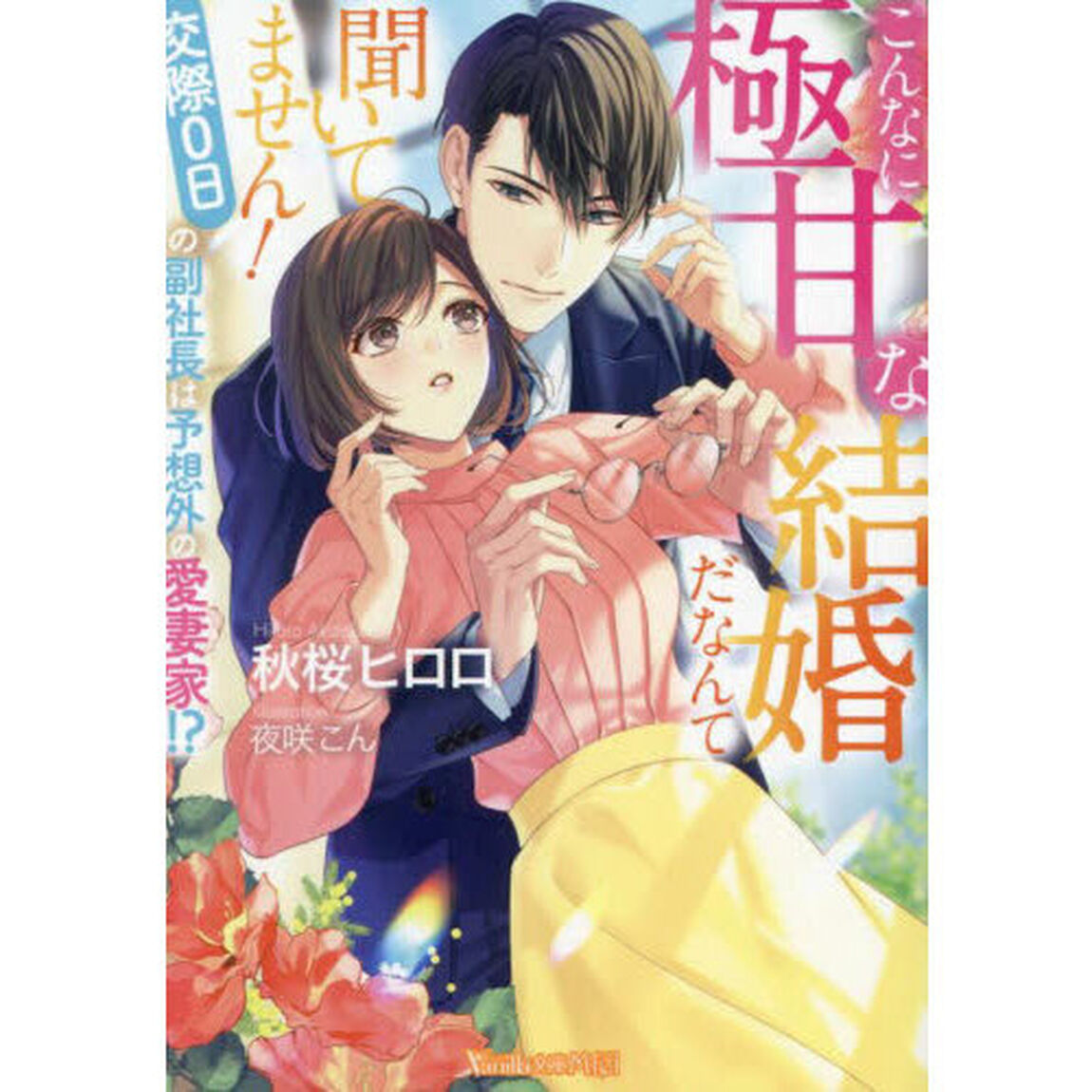 こんなに極甘な結婚だなんて聞いてません！　交際０日の副社長は予想外の愛妻家！？