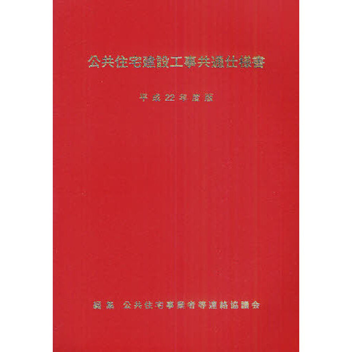 公共住宅建設工事共通仕様書　平成２２年度版