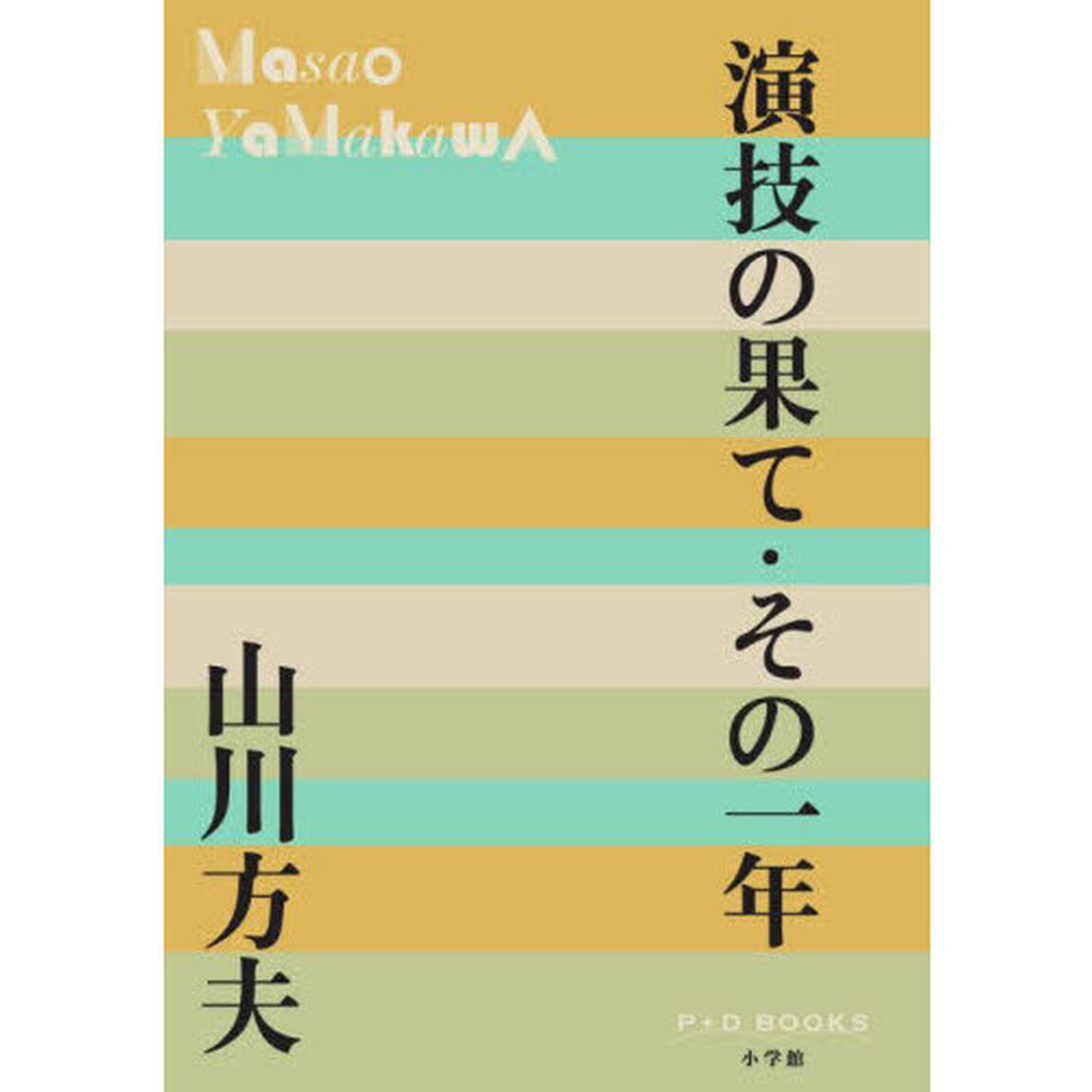 演技の果て・その一年