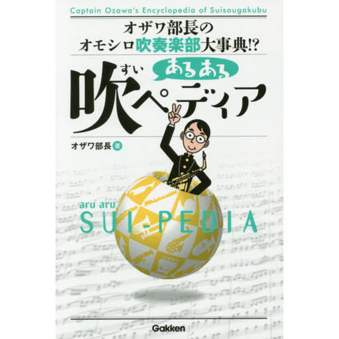 あるある吹ペディア　オザワ部長のオモシロ吹奏楽部大事典！？