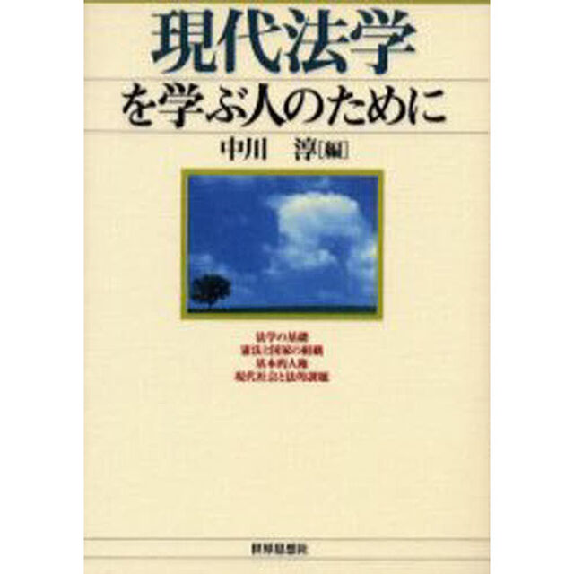 現代法学を学ぶ人のために