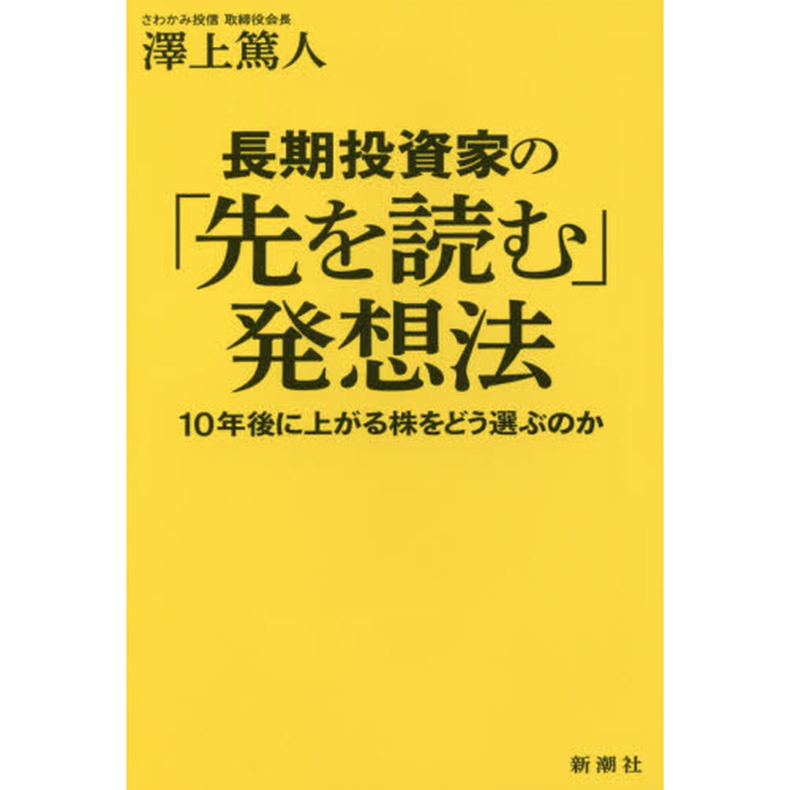 長期投資家の「先を読む」発想法　１０年後に上がる株をどう選ぶのか