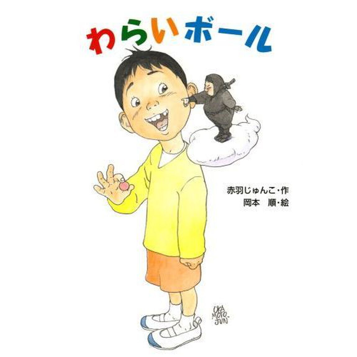 わらいボール