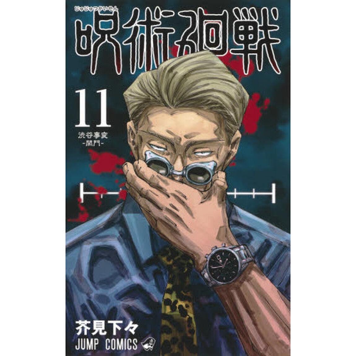 呪術廻戦 11 渋谷事変－開門－