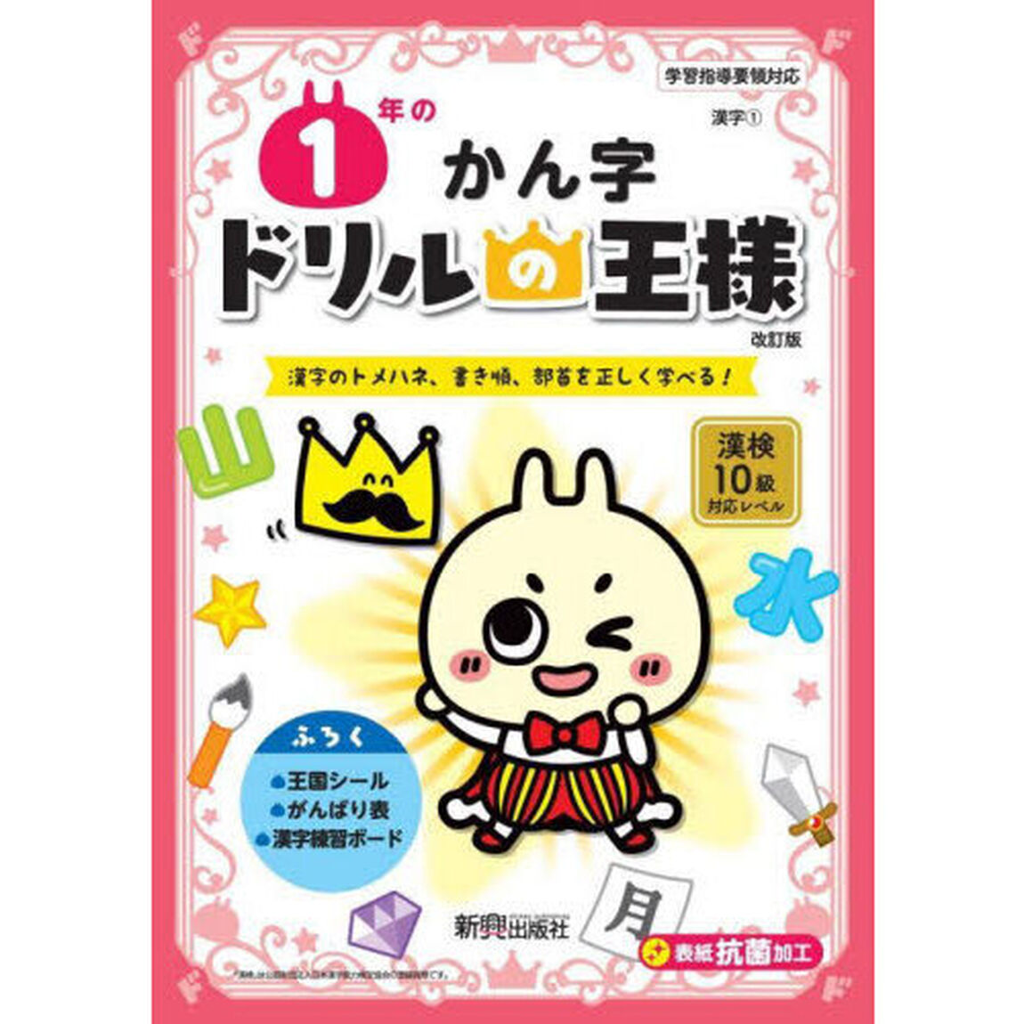 １年のかん字　漢字のトメハネ、書き順、部首を正しく学べる！「改訂版」