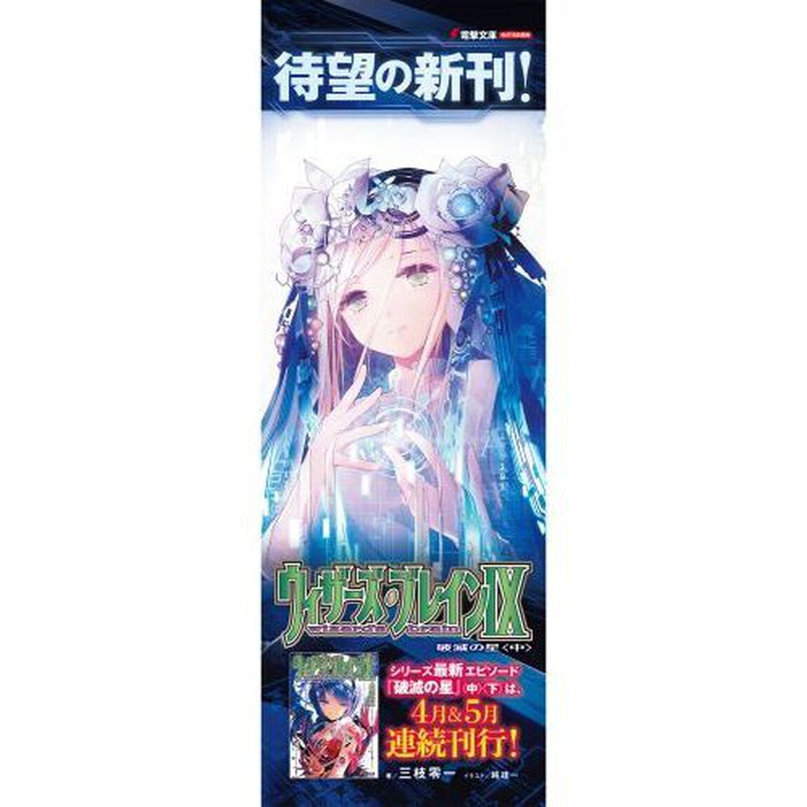 ウィザーズ・ブレイン　９〔中〕「破滅の星　中」