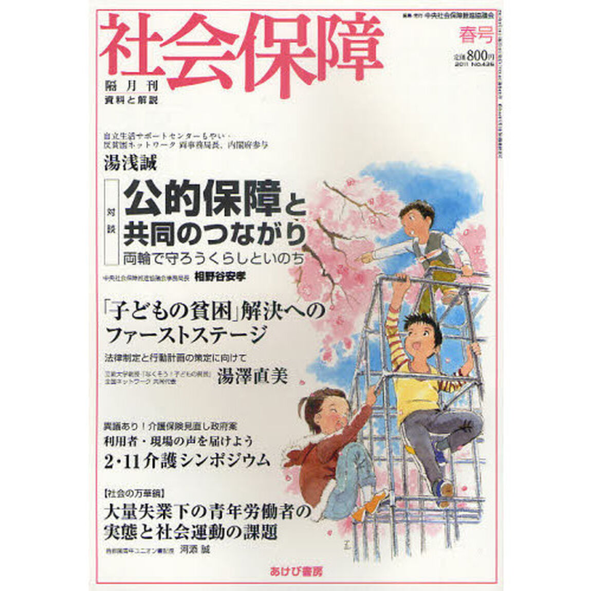 社会保障　資料と解説　Ｎｏ．４３５（２０１１春号）「変わる社会保障と国民生活」