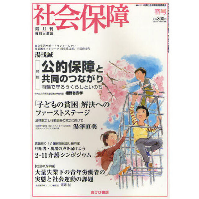 社会保障　資料と解説　Ｎｏ．４３５（２０１１春号）「変わる社会保障と国民生活」