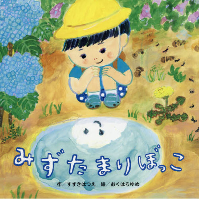 みずたまりぼっこ
