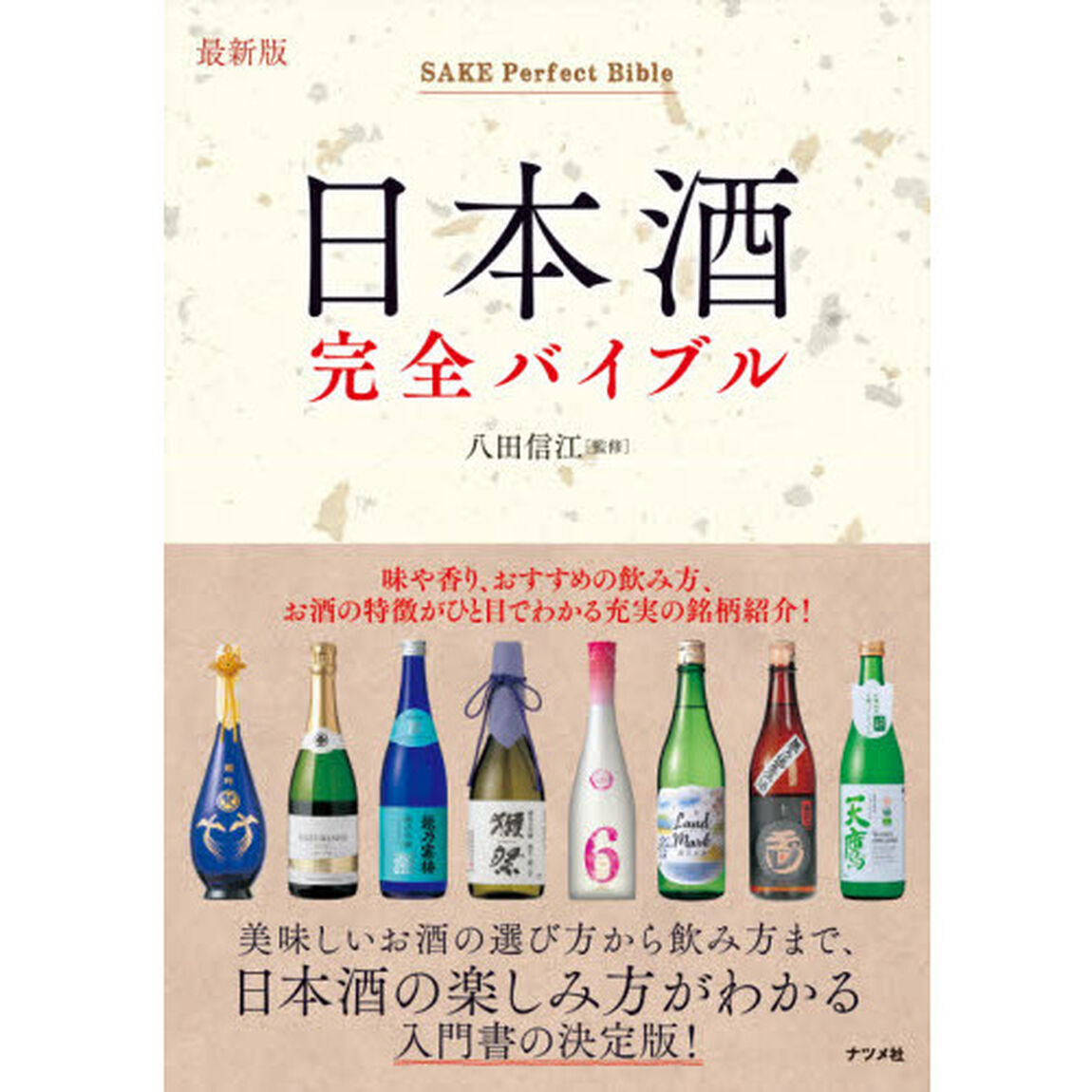 日本酒完全バイブル「最新版」