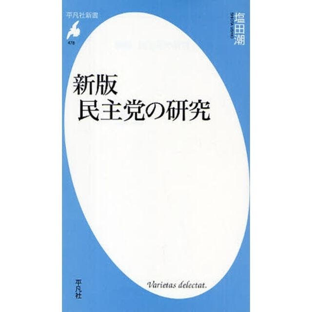 民主党の研究「新版」