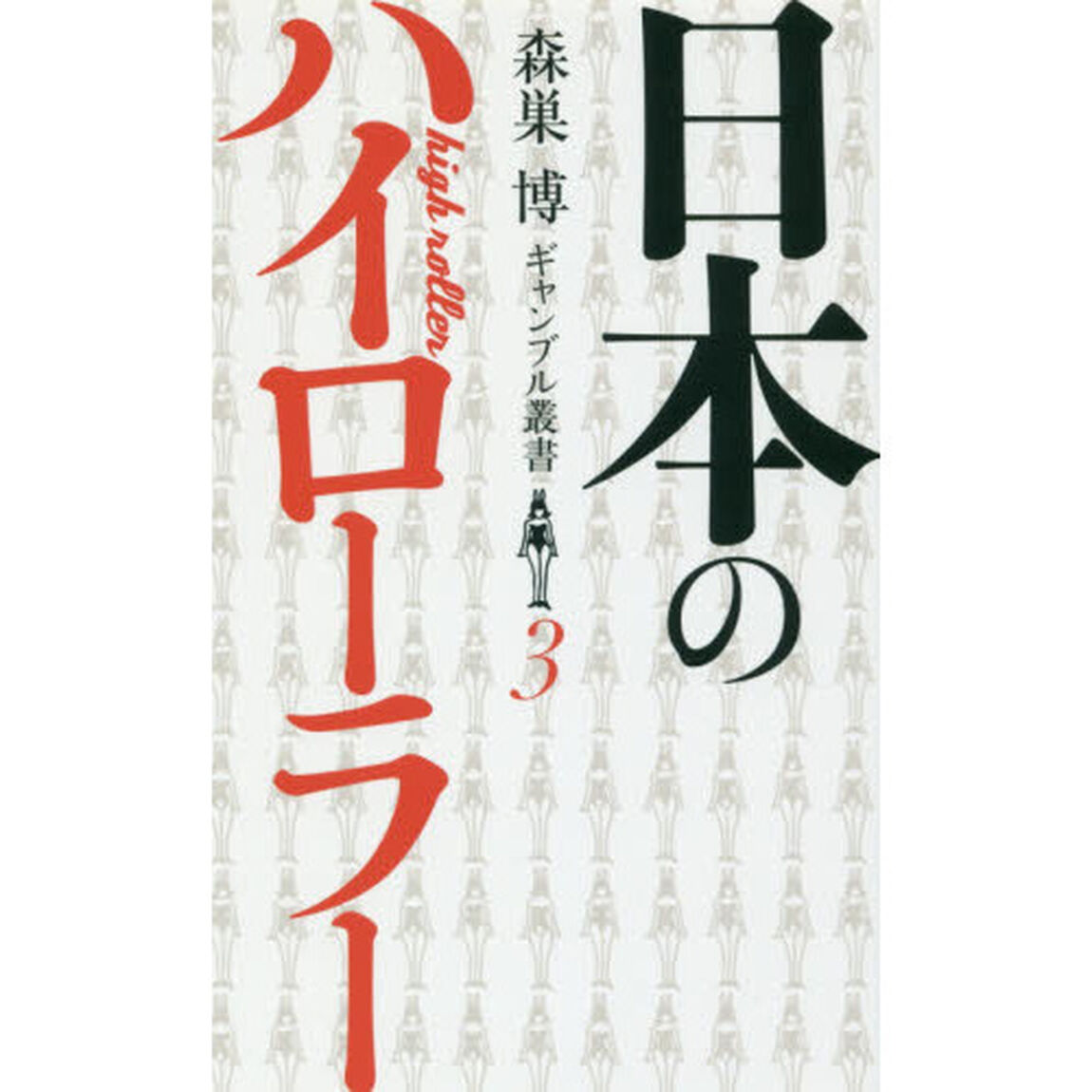 日本のハイローラー