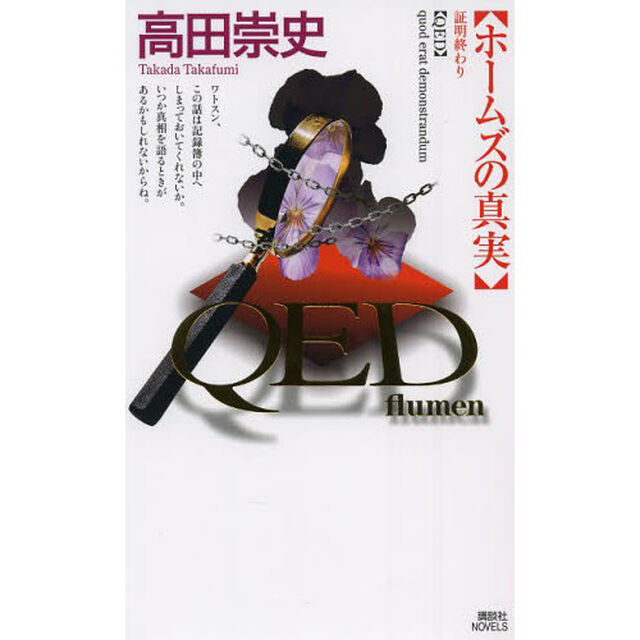 ＱＥＤ〜ｆｌｕｍｅｎ〜ホームズの真実
