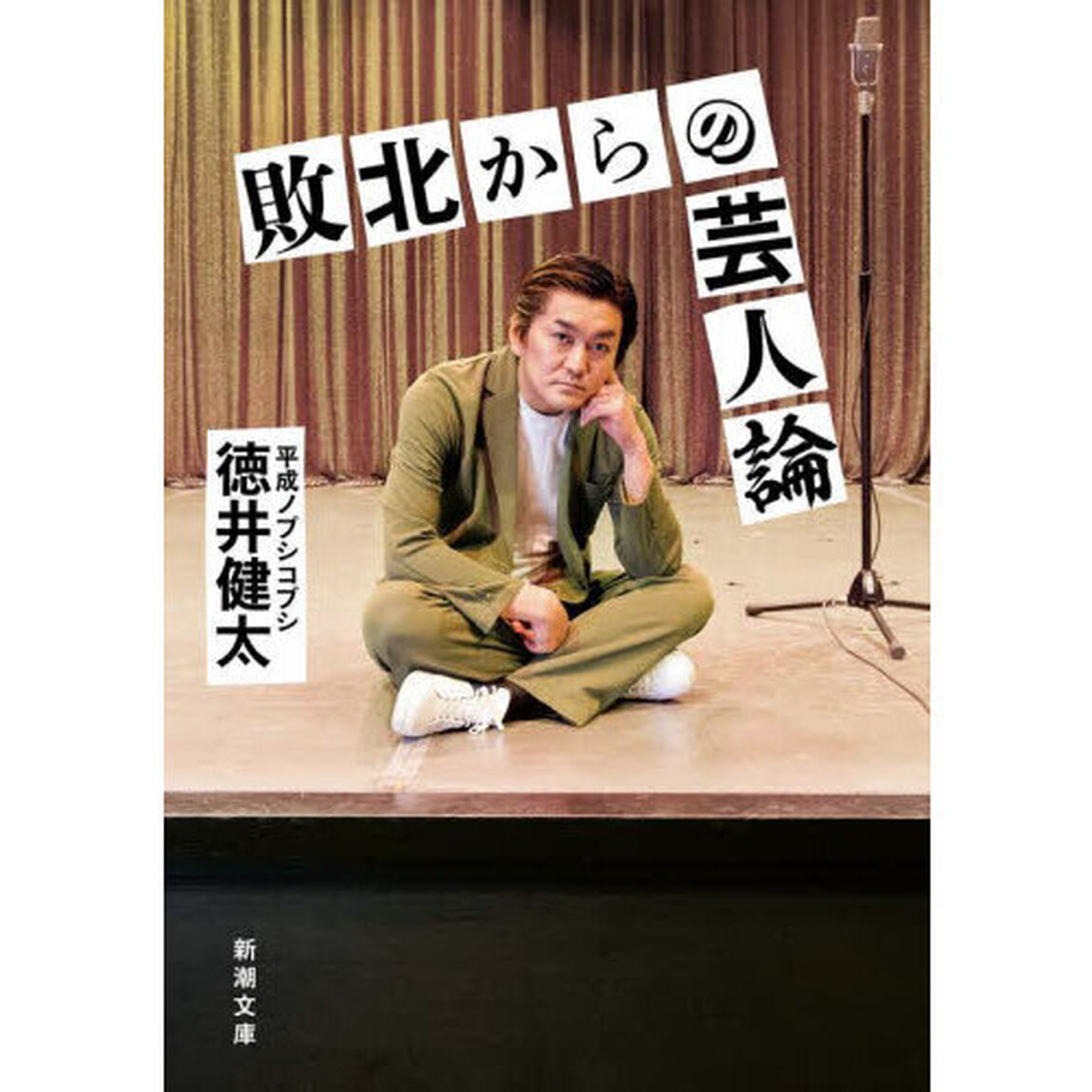 敗北からの芸人論