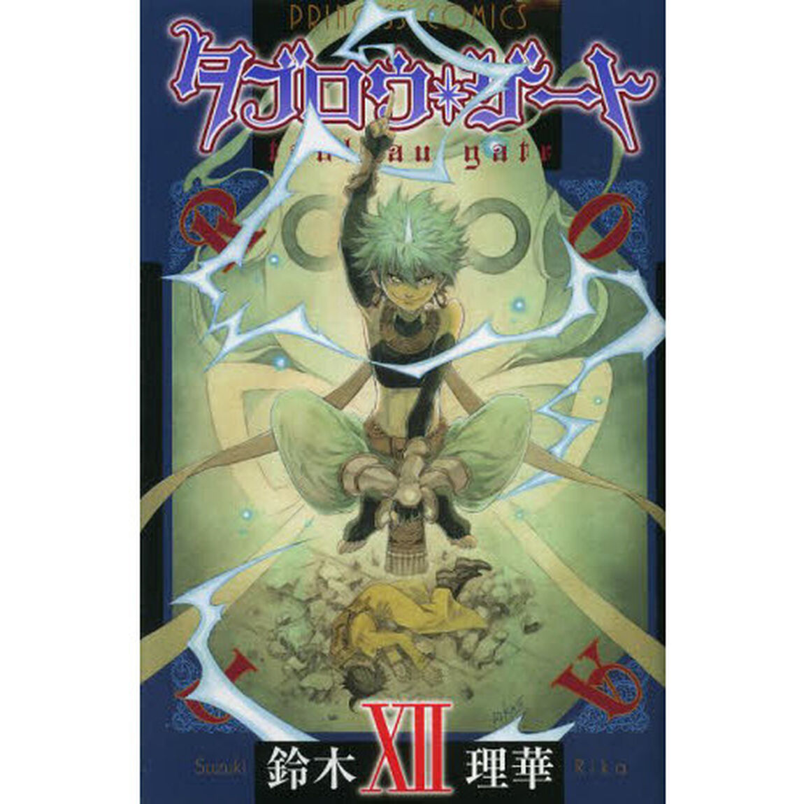 タブロウ・ゲート　１２