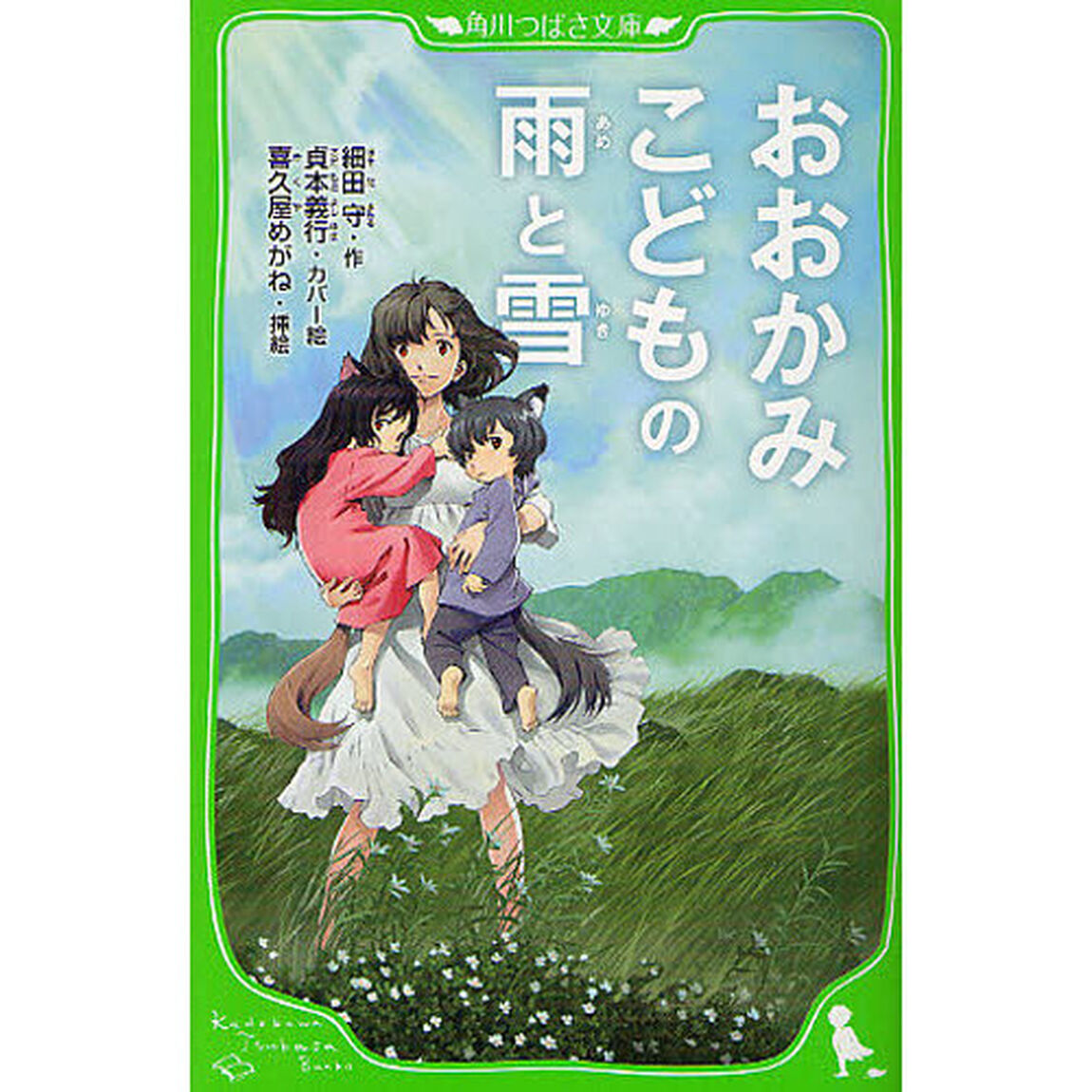 おおかみこどもの雨と雪
