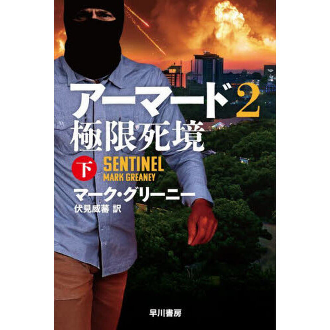 アーマード　２〔下〕「極限死境　下」