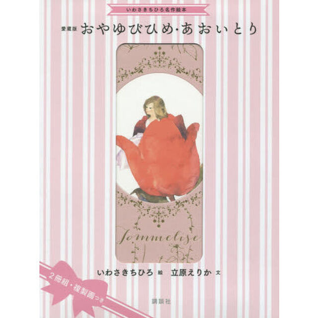 愛蔵版おやゆびひめ・あおいとり　いわさきちひろ名作絵本　２巻セット