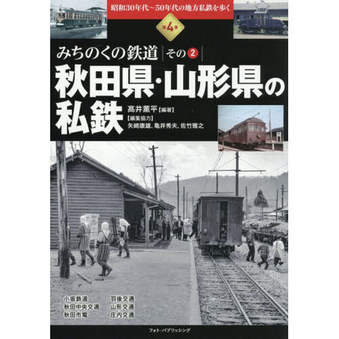 昭和３０年代〜５０年代の地方私鉄を歩く　第４巻「みちのくの鉄道　その２」