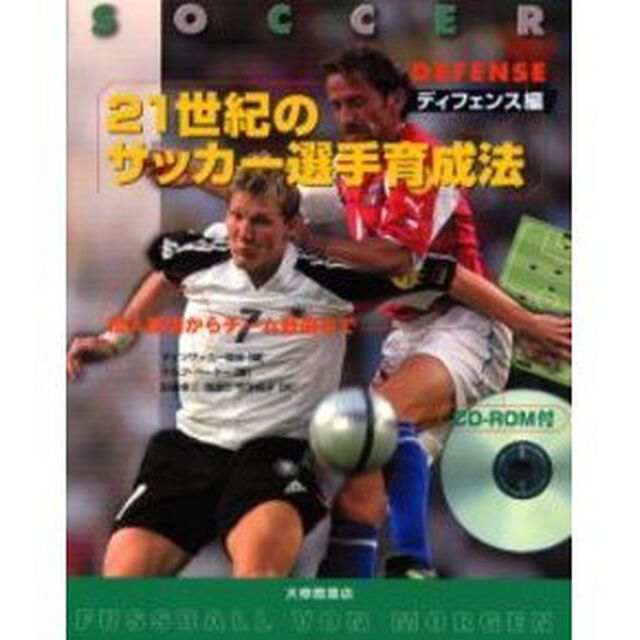 ２１世紀のサッカー選手育成法　ディフェンス編「個人技術からチーム戦術まで」