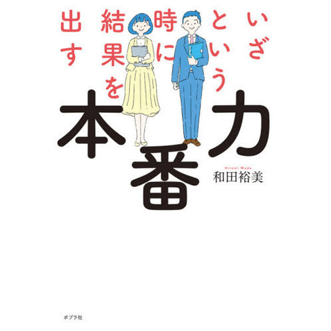 いざという時に結果を出す本番力