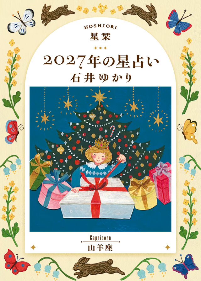 星栞 2027年の星占い 山羊座