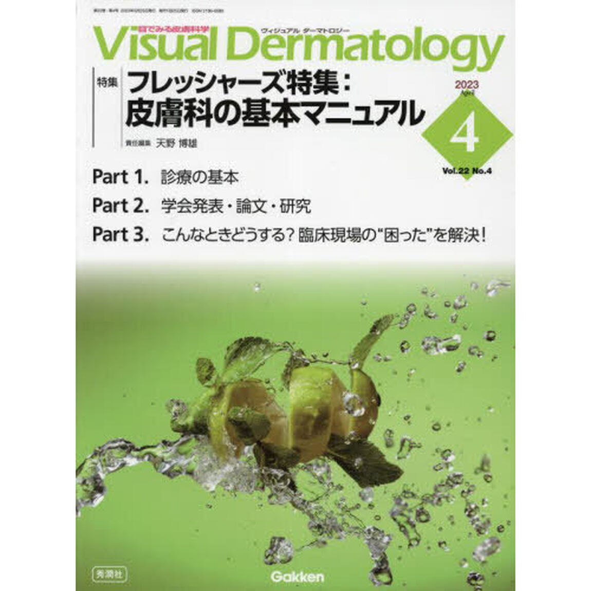 Ｖｉｓｕａｌ　Ｄｅｒｍａｔｏｌｏｇｙ　目でみる皮膚科学　Ｖｏｌ．２２Ｎｏ．４（２０２３－４）「特集フレッシャーズ特集：皮膚科の基本マニュアル」
