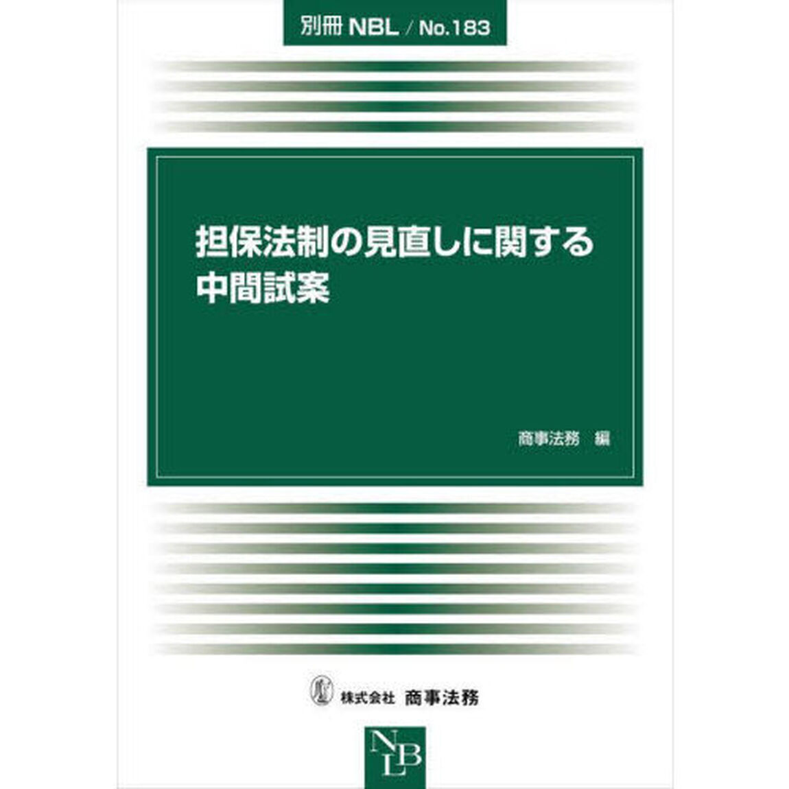 担保法制の見直しに関する中間試案