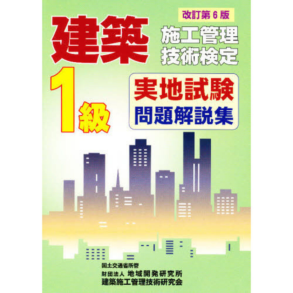１級建築施工管理技術検定実地試験問　改６