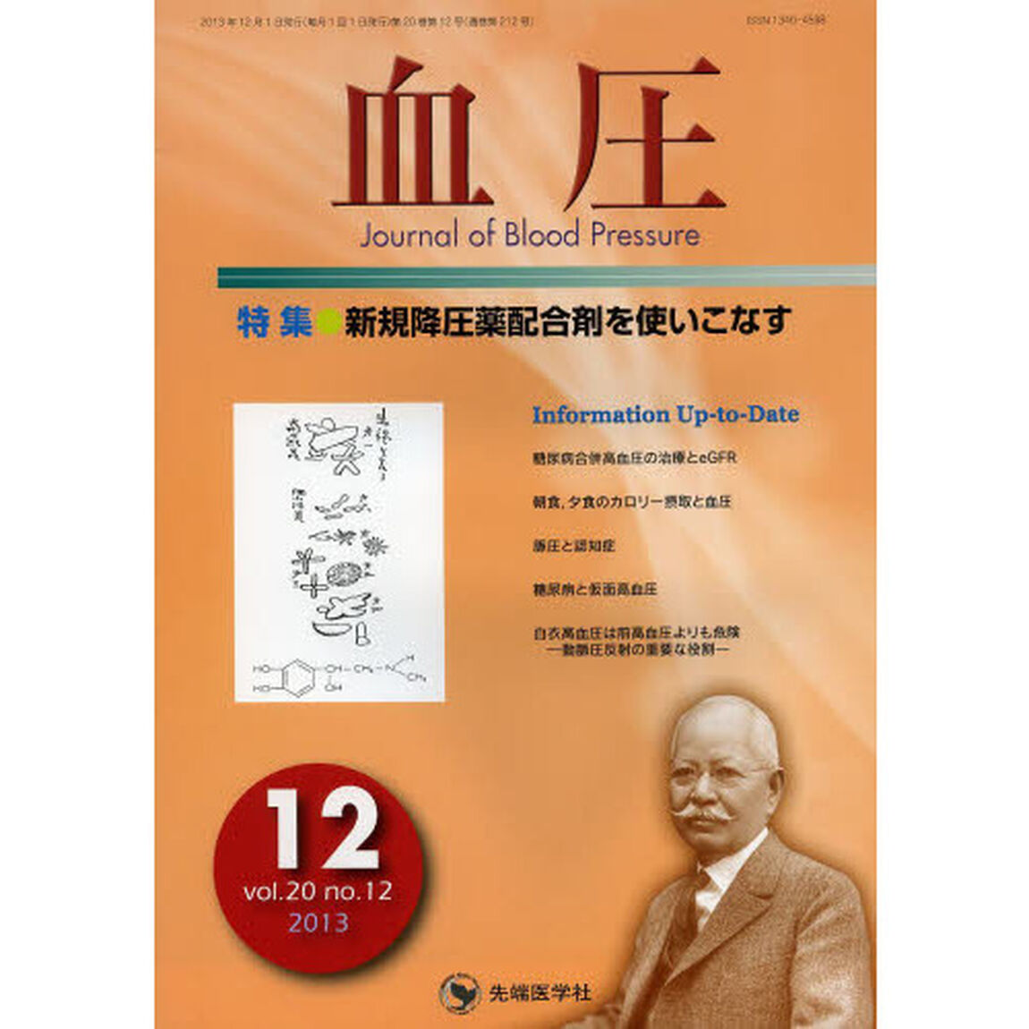 血圧　ｖｏｌ．２０ｎｏ．１２（２０１３－１２）「特集●新規降圧薬配合剤を使いこなす」