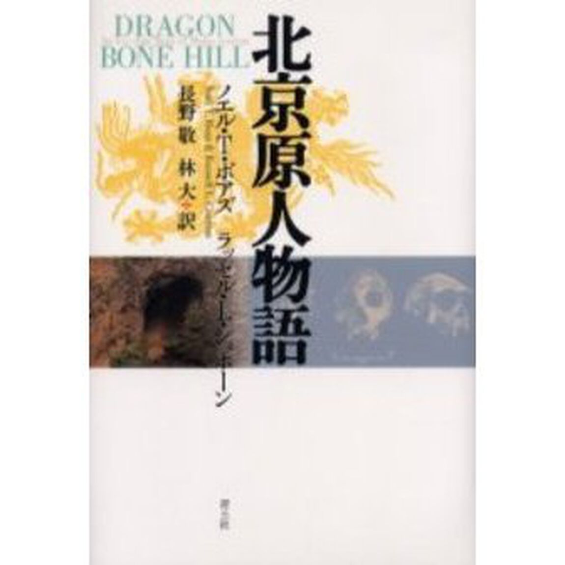 北京原人物語