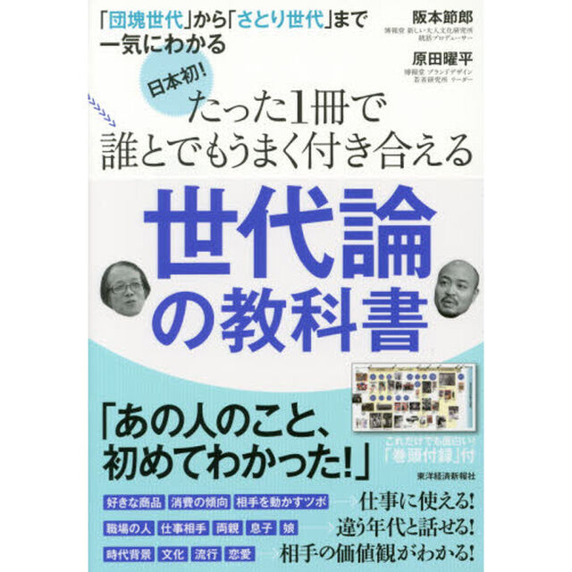 日本初！たった１冊で誰とでもうまく付き合える世代論の教科書　「団塊世代」から「さとり世代」まで一気にわかる