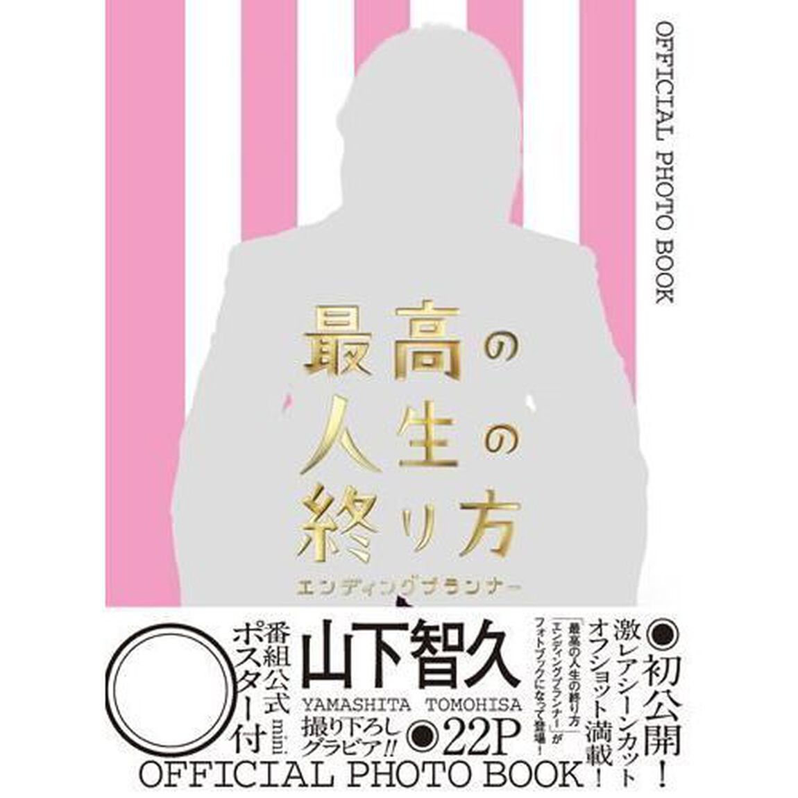 最高の人生の終り方　エンディングプランナー