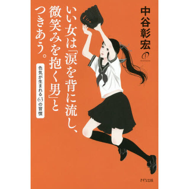 いい女は「涙を背に流し、微笑みを抱く男」とつきあう。　色気が生まれる６３の習慣