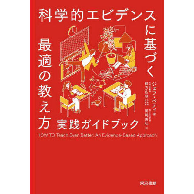 科学的エビデンスに基づく最適の教え方実践ガイドブック