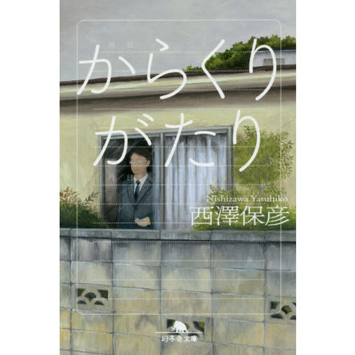からくりがたり