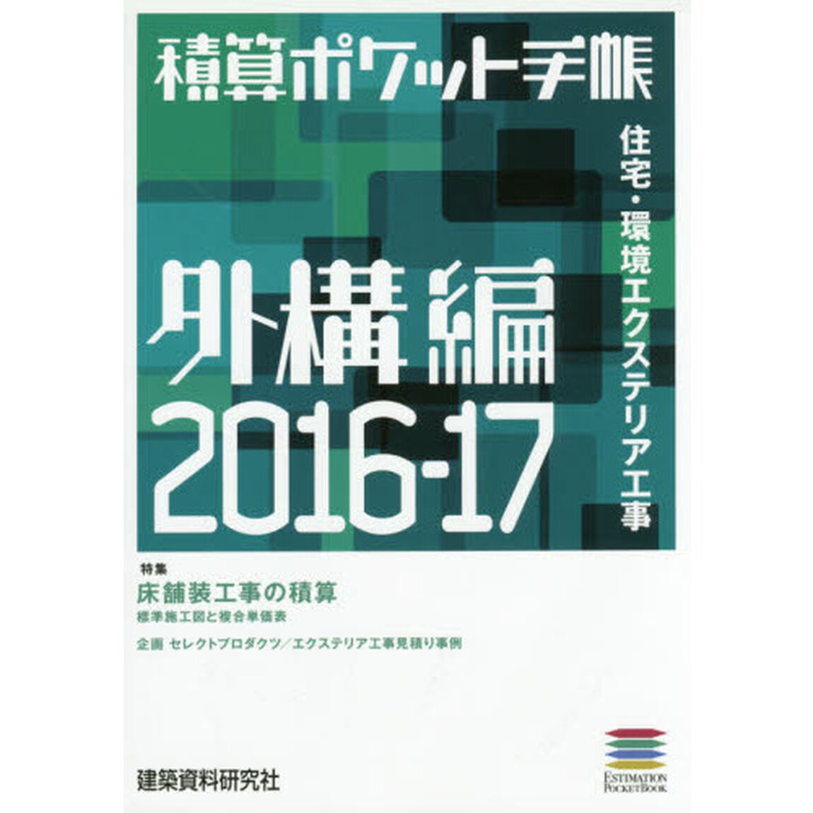 積算ポケット手帳　外構編２０１６－１７「住宅・環境エクステリア工事」